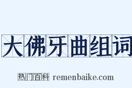 大佛牙曲组词是什么意思的图片